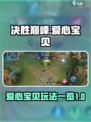 决胜巅峰爱心宝贝怎么玩介绍