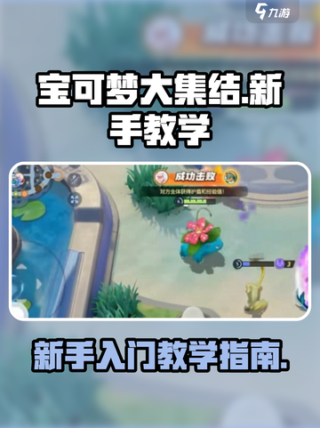 宝可梦大集结教学指南介绍截图1