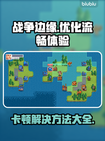 《战争边缘》卡顿？❌一招解决流畅玩💎截图1