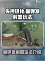失控进化榴弹发射器玩法介绍介绍