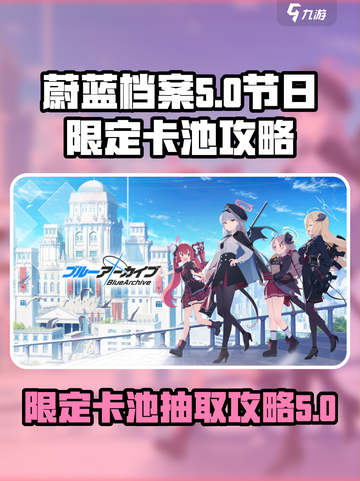 蔚蓝档案fes池有所有限定吗介绍截图1