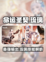 命运圣契💎琉璃：超强角色介绍，不容错过！