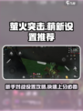萤火突击新手必看💥对战设置攻略来啦！🔥