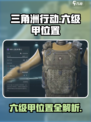 三角洲行动六级甲在哪里介绍