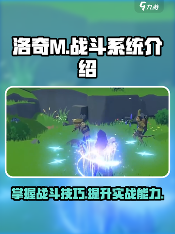 洛奇M战斗🔥超详细战斗系统介绍来啦！截图1