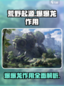 荒野起源爆爆龙有什么用处介绍