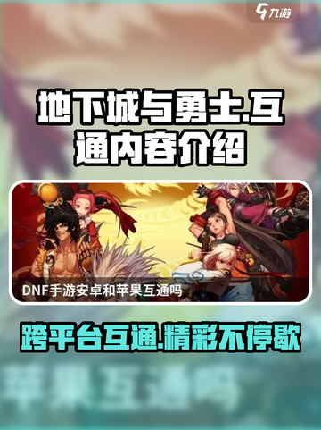 地下城与勇士手游🔥安卓苹果互通内容大揭秘！截图1