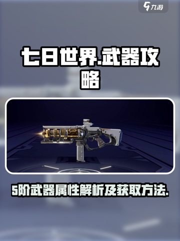 七日世界🔥5阶武器超详细获取攻略来啦！截图1