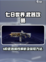 七日世界🔥5阶武器超详细获取攻略来啦！