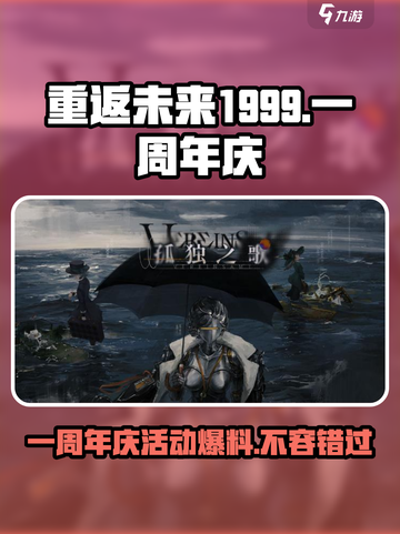 重返未来1999💥一周年庆活动大揭秘🎉截图1