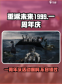 重返未来1999💥一周年庆活动大揭秘🎉