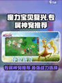 魔力宝贝复兴专属神宠哪个厉害介绍