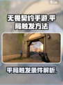 无畏契约手游平局触发秘籍🔥快来看👇