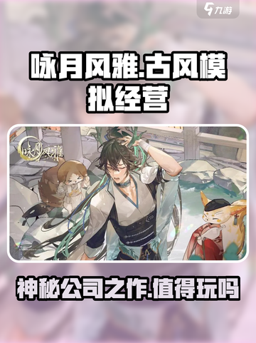 《咏月风雅》🔥超好玩！这家公司游戏你必玩✅截图1