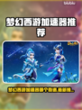 🎮梦幻西游加速器大揭秘！秒杀卡顿🔥