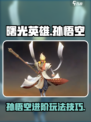 曙光英雄孙悟空怎么玩介绍