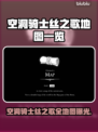 🎮空洞骑士丝之歌全地图曝光！