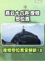 燕云十六声夜修罗位置介绍
