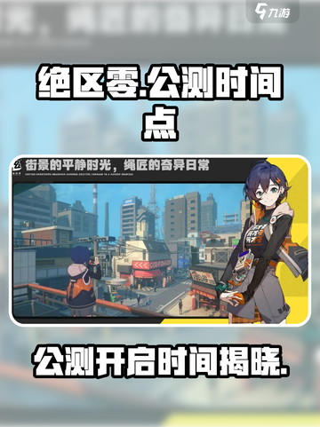 绝区零7月4日几点上线介绍截图1