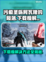污痕圣杯阿瓦隆的陨落⚡下载慢解决方法💥