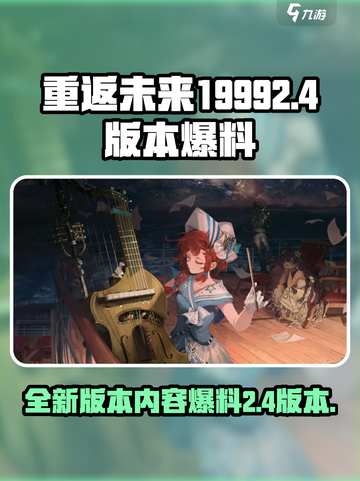 重返未来19992.4版本内容一览介绍截图1