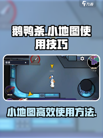鹅鸭杀手游小地图使用方法分享介绍截图1