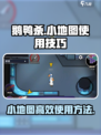 鹅鸭杀手游小地图使用方法分享介绍