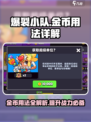 爆裂小队🔥金币用法大揭秘，快速上分必备！