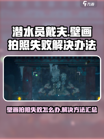 潜水员戴夫壁画拍照失败怎么办介绍截图1
