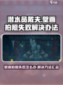 潜水员戴夫壁画拍照失败怎么办介绍