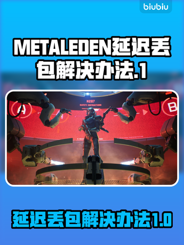 METALEDEN延迟丢包？一招教你搞定⚡游戏流畅秘诀！截图1