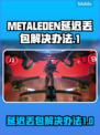 METALEDEN延迟丢包？一招教你搞定⚡游戏流畅秘诀！