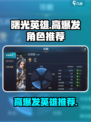 曙光英雄哪个英雄爆发高介绍