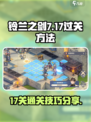 铃兰之剑17怎么过介绍
