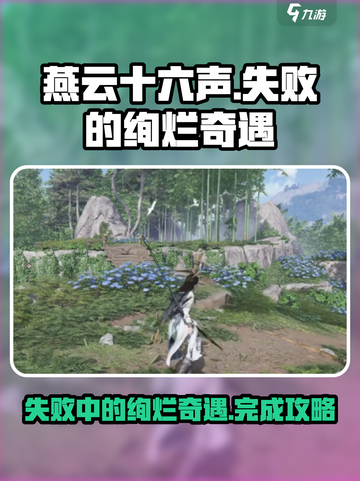 燕云十六声✨：失败绚烂奇遇完整攻略来了！截图1