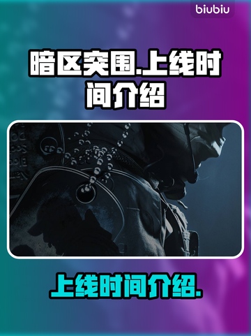 暗区突围(PC端)上线时间🔥超劲爆💥截图1