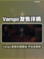 🔥Vampir发售价格曝光！ vampires必看💥