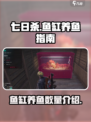 七日世界鱼缸可以放多少鱼介绍