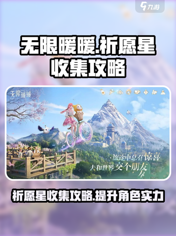 无限暖暖在哪收集祈愿星介绍截图1