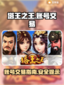 塔王之王账号买卖📍安全交易平台分享🎉