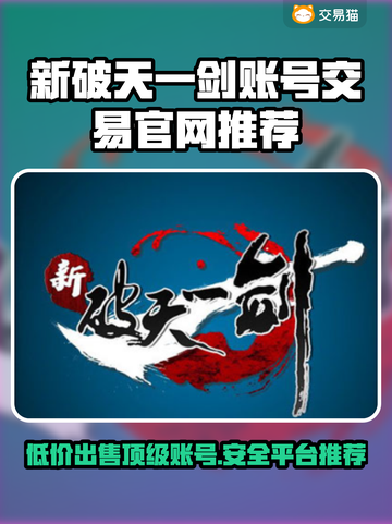 新破天一剑账号交易🔥安全平台推荐👇截图1