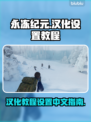 永冻纪元💥教你快速设置中文汉化教程🎮