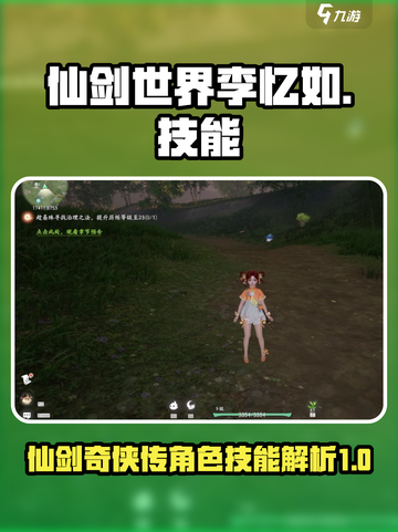 仙剑世界李忆如怎么样介绍截图1
