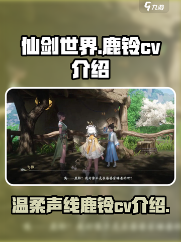 仙剑世界鹿铃cv介绍介绍截图1
