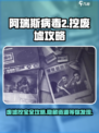 阿瑞斯病毒2废墟怎么挖介绍