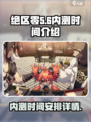 绝区零🔥内测时间曝光，结束倒计时！🎉