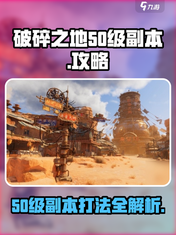 破碎之地50级副本怎么打介绍截图1
