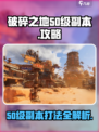 破碎之地50级副本怎么打介绍