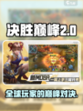 决胜巅峰国外叫什么名字介绍