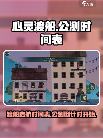 心灵渡船公测上线时间介绍截图1